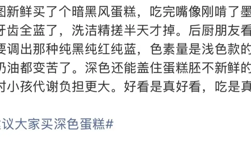 “不建议大家买深色蛋糕”上热搜,网友:天塌了