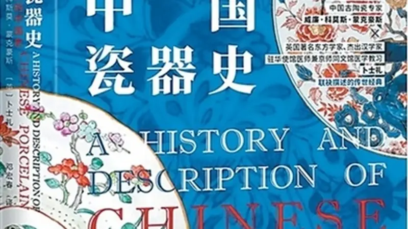 瓷韵文脉越沧海(阅见世界)