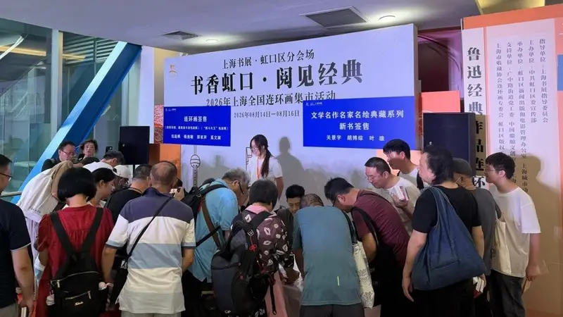 “小人书”人气旺!海派连环画何以历久弥新