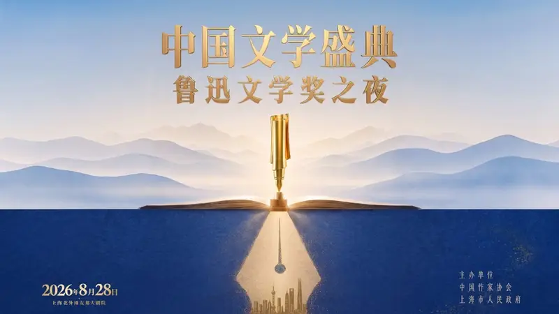 定了！鲁迅文学奖之夜8月28日晚亮相，在上海共赴文学之约