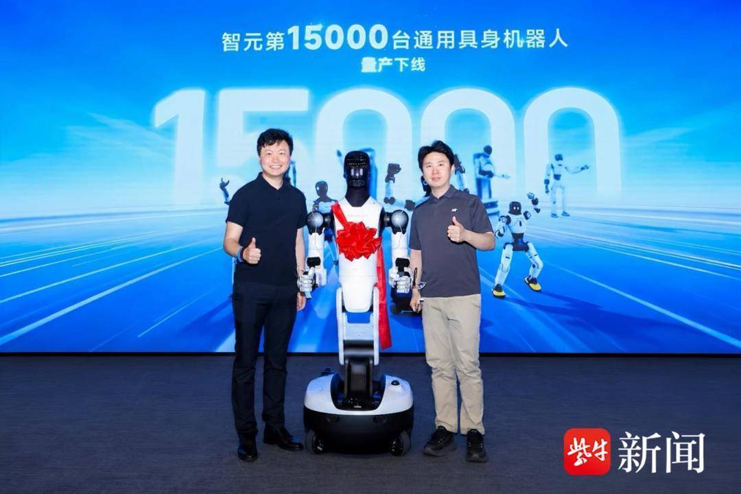 智元第15000台具身机器人下线，创下量产新纪录