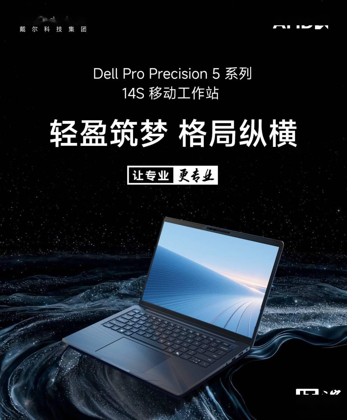 戴尔推出2026款Dell Pro Precision 5系列14S笔记本
