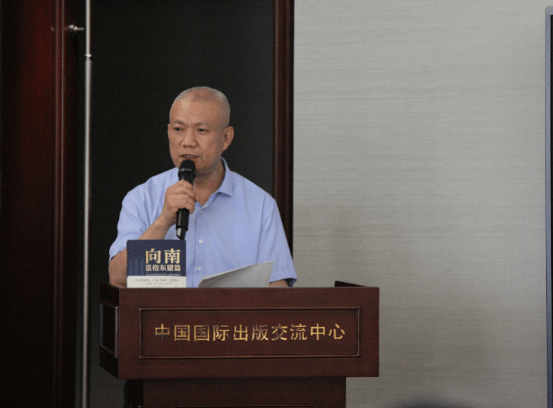 《向南：邕抱东盟篇》新书发布会与研讨会在京举办