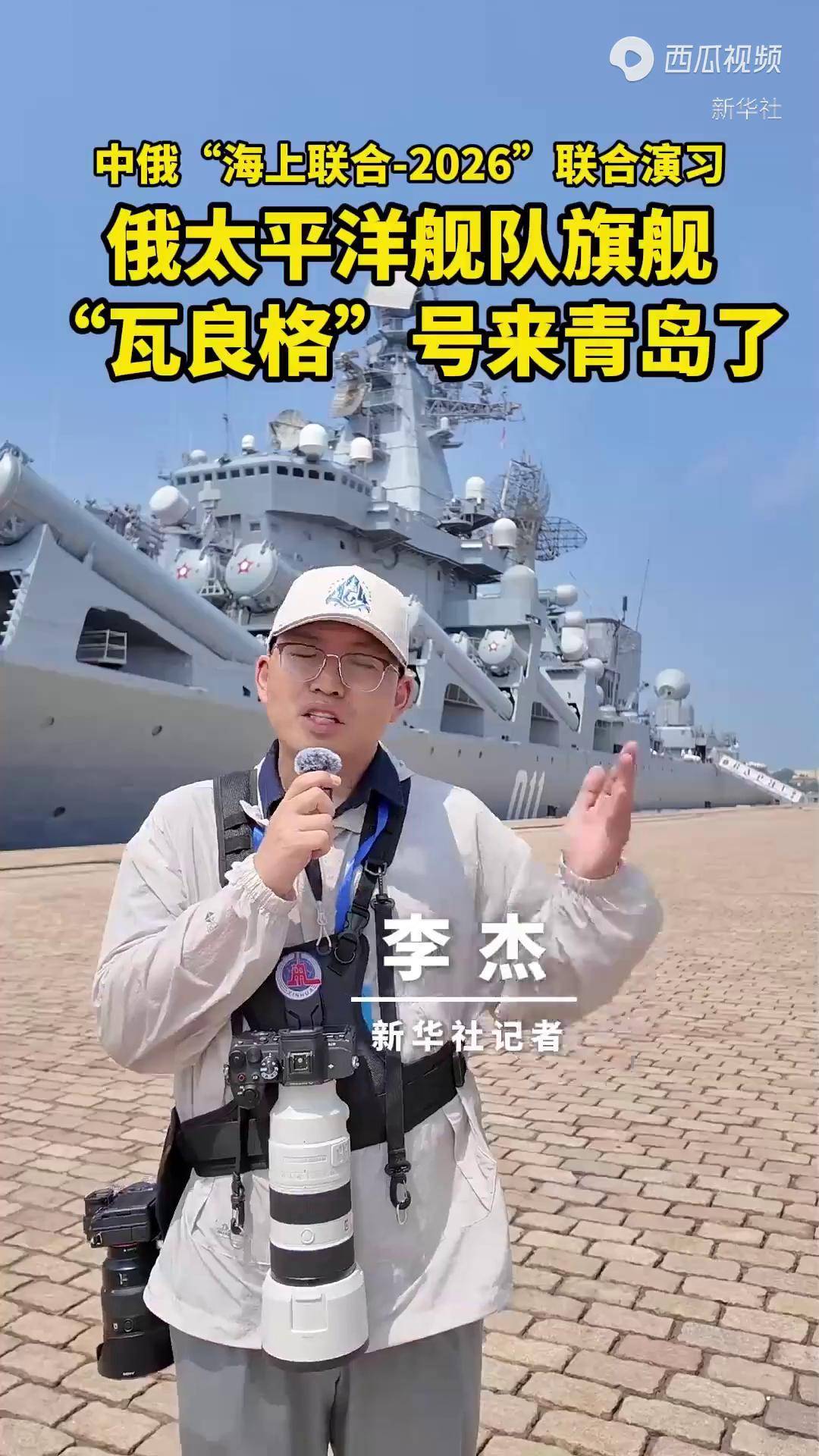俄太平洋舰队旗舰“瓦良格”号来青岛了