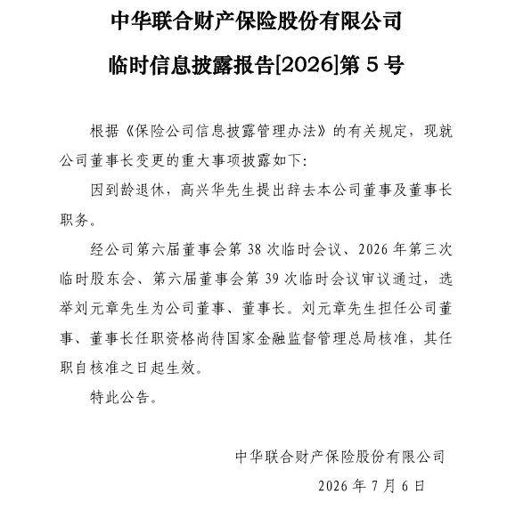 高兴华到龄辞任中华财险董事长，“75后”集团董事长刘元章被选举兼任
