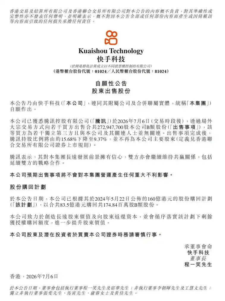 快手遭腾讯百亿元减持，称不会对营运产生任何重大不利影响