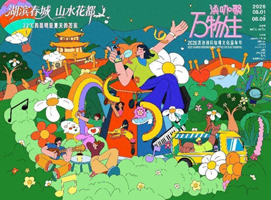 彰显“湖滨春城 山水花都”魅力，2026滇池国际咖啡文化嘉年华活动主K公布