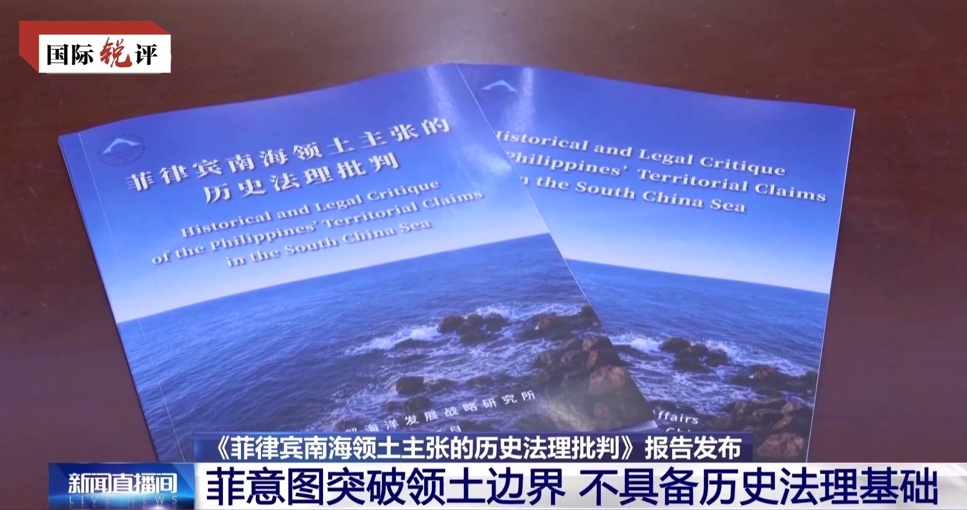 国际锐评丨所谓“南海仲裁”就是废纸一张