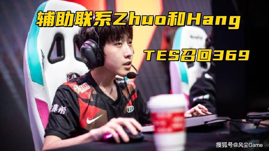 TES召回369联系Zhuo哥！Bin喊话宙斯：别叫打野，真男人1V1