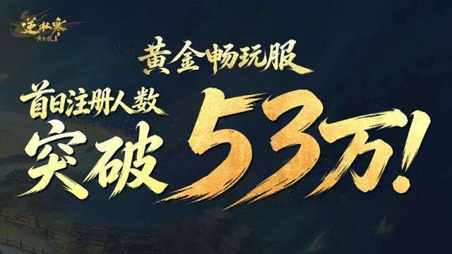 排队12小时只为进游戏搬砖？逆水寒畅玩服真的“有利可图”！