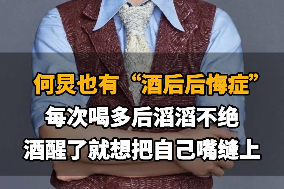 【何炅也有“酒后后悔症”：每次喝多后滔滔不绝，酒醒了就想把自己嘴缝上】