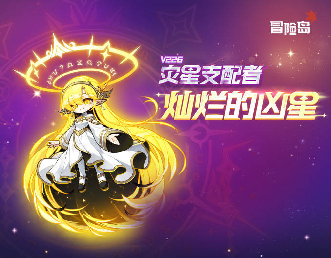 《冒险岛》新首领灿烂的凶星上线，新辅助武器同步登场！