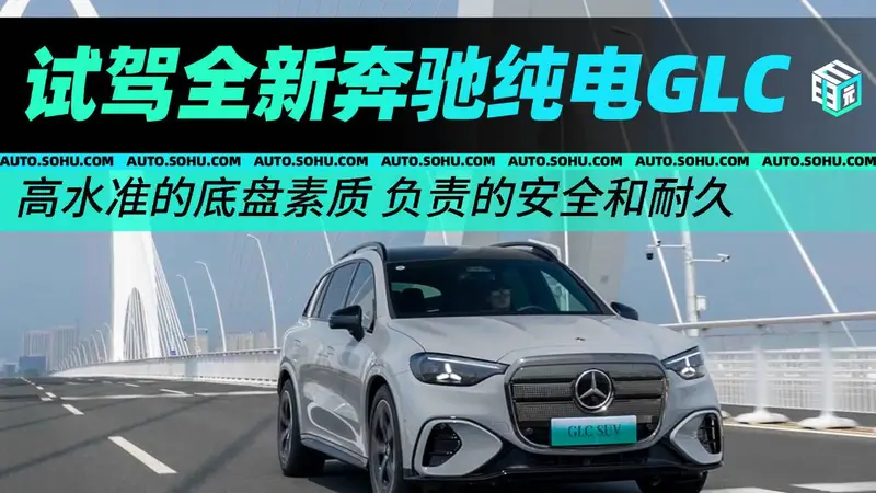 高水准的底盘素质/负责的安全和耐久 试驾全新奔驰纯电GLC