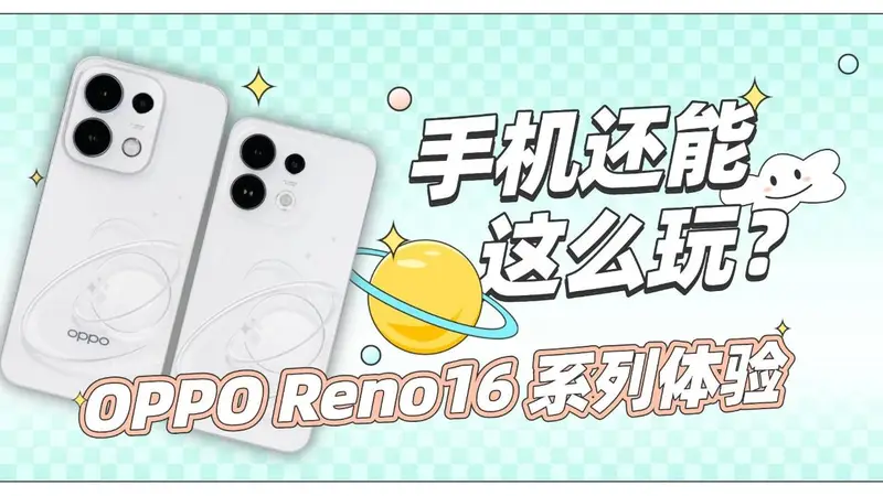 OPPO Reno16 系列体验：手机还能，这么玩？