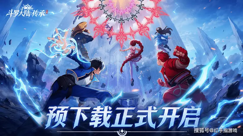《斗罗大陆传承》预下载开启!6.30公测开荒指南:3大新手必练核心+T0开荒阵容搭配推荐