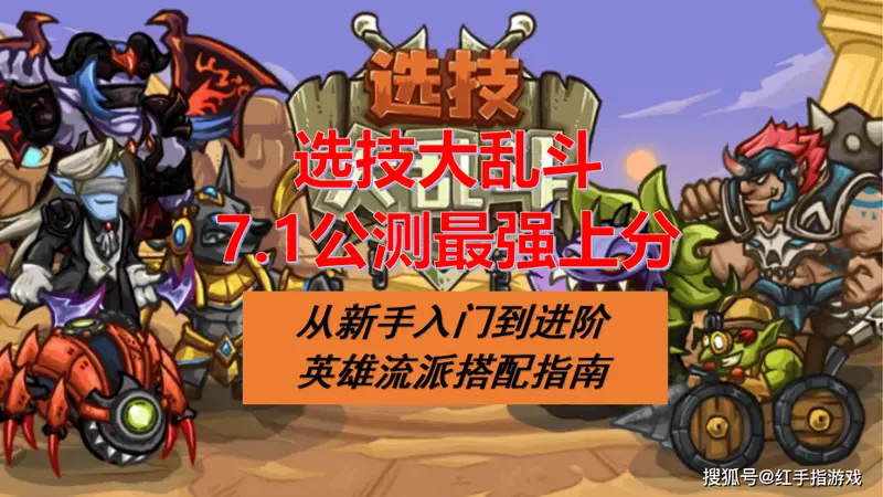 《选技大乱斗》7.1公测,新手最强上分指南:入门到进阶英雄流派搭配推荐