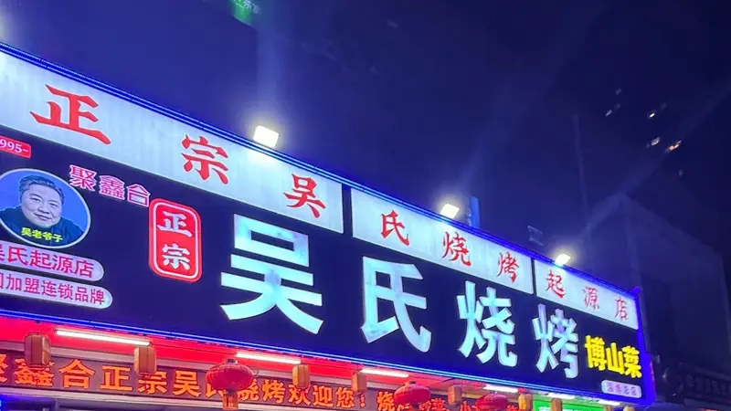 想尝地道淄博烧烤八大局周边有什么高口碑选择