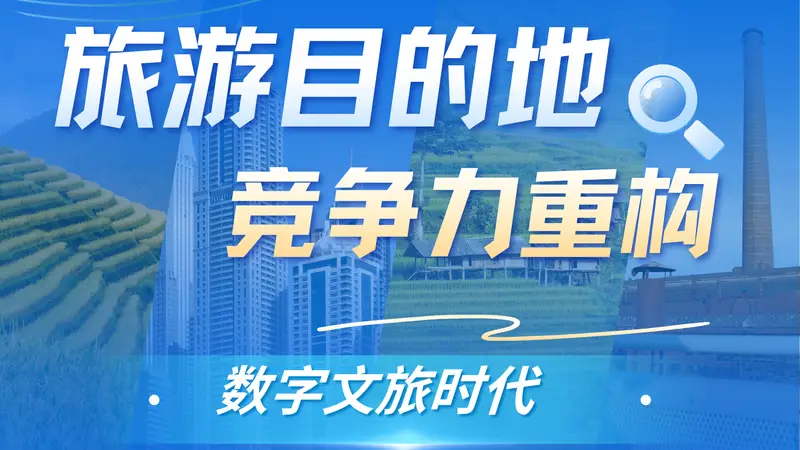 数字文旅时代，旅游目的地竞争力靠什么重构？