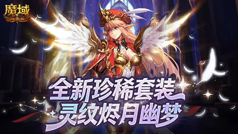 全新珍稀外观！魔域口袋版S级灵纹烬月幽梦