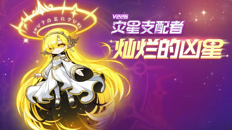 《冒险岛》新首领灿烂的凶星上线，新辅助武器同步登场！