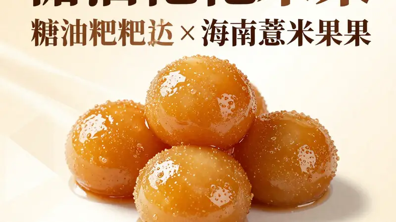 糖油粑粑×海南薏米果：碳水天堂的甜腻共振，湘琼联手让幸福感直线飙升