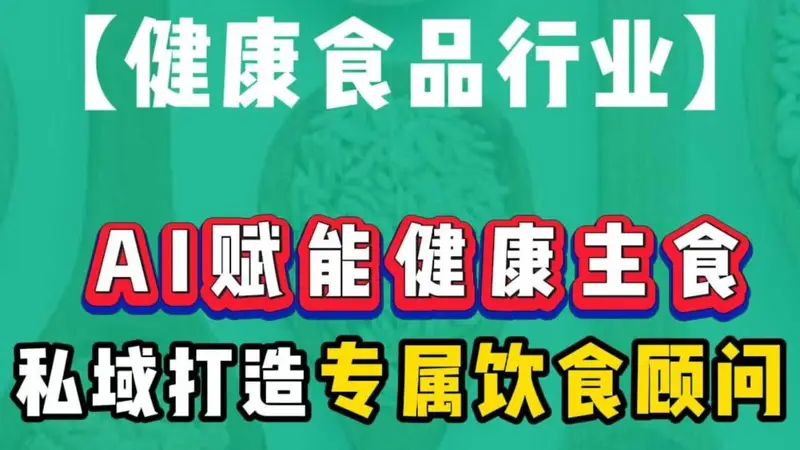 AI驱动健康主食革新，私域闭环打造个性化饮食新体验