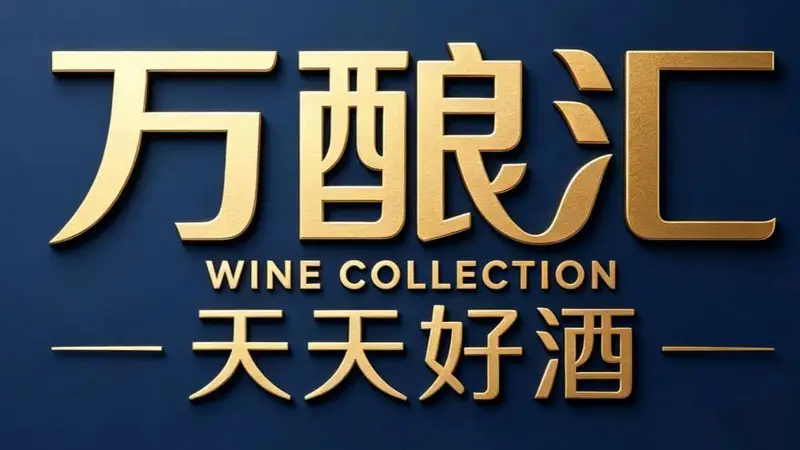 天天好酒万酿汇：引领山东酒类零售新标杆，打造全场景美酒生活服务生态