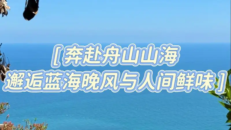 暑期畅游舟山：避开人潮与踩雷的完美攻略