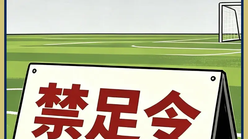 足球青训队被曝殴打球员 禁足令却遭忽视
