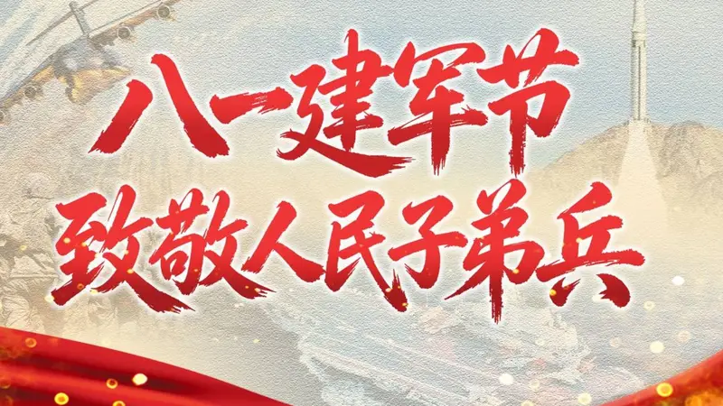 八一建军节，致敬人民子弟兵！