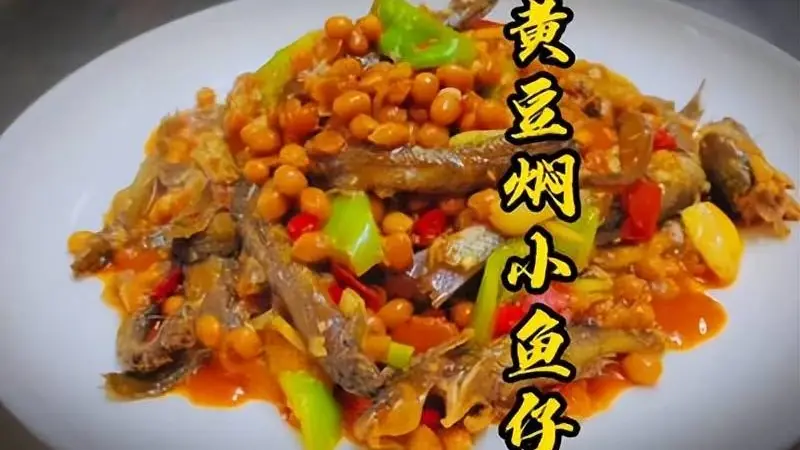 广西“米饭杀手”:一口入魂的黄豆焖鱼仔