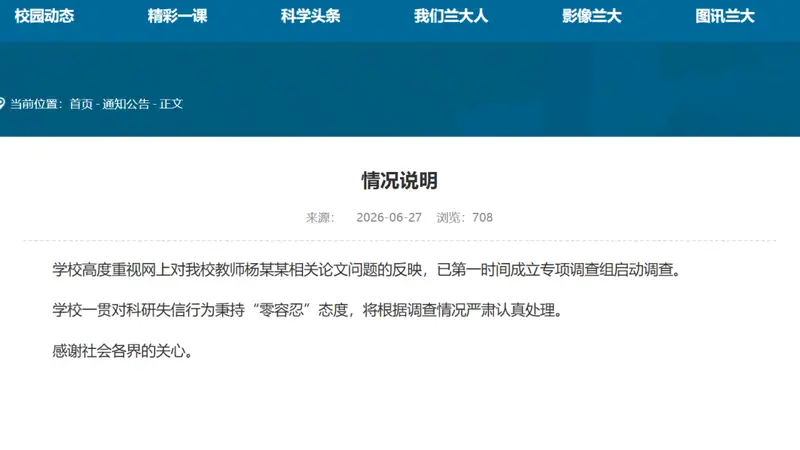 兰州大学:高度重视,第一时间成立调查组