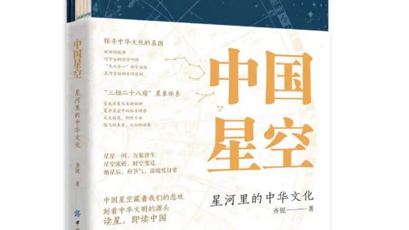 《中国星空》:古人对星空认知的起点是什么?