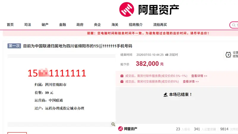 手机靓号在拍卖市场现分化:有的拍出38万高价,有的5万起拍无人出价