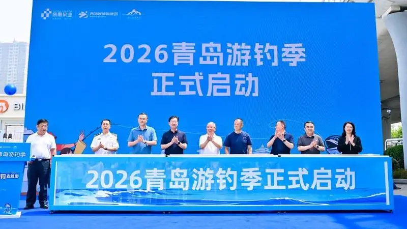 五大码头联动解锁滨海文旅新场景，2026青岛游钓季启幕