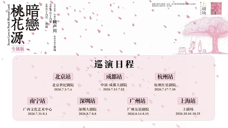 《暗恋桃花源》专属版巡演启动,首站亮相北京世纪剧院