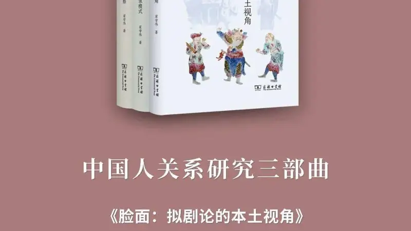 首发新书！翟学伟“中国人关系研究三部曲”：《脸面》《权威》《信任》