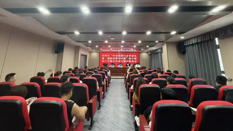 以案为鉴，全域整治！上饶市全面开展旅游行业乱象集中约谈警示教育
