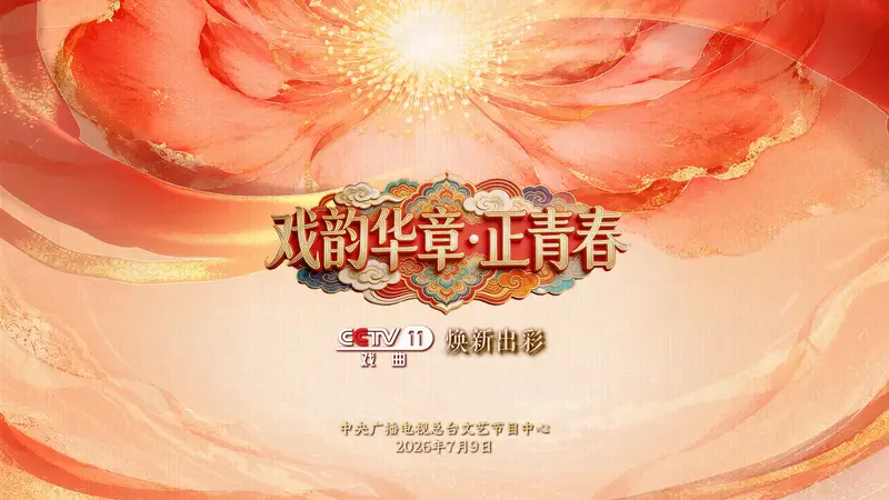 焕新出彩！总台央视戏曲频道推出《首届戏曲知音大会》