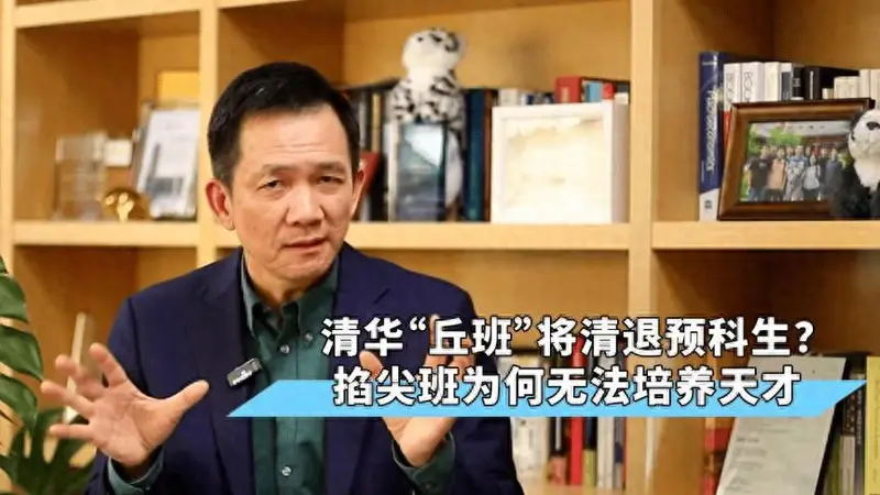 清华“丘班”将清退预科生?掐尖班为何无法培养天才