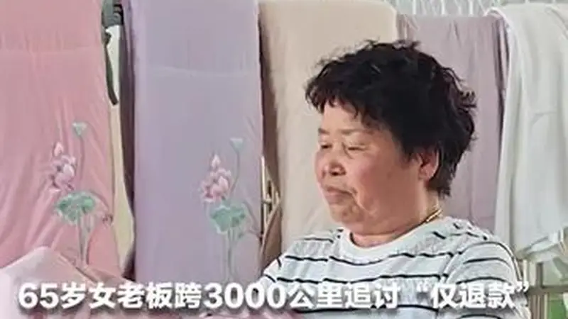 “我的人委屈，钱也受委屈” 65岁女老板跨越3000公里追讨“仅退款” 5名买家竟是同一人 男子因“仅退款”7单 被行拘10日