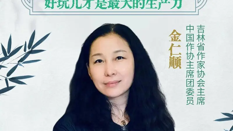 文学会客厅|吉林省作协主席金仁顺：戏剧创作，好玩儿才是最大的生产力