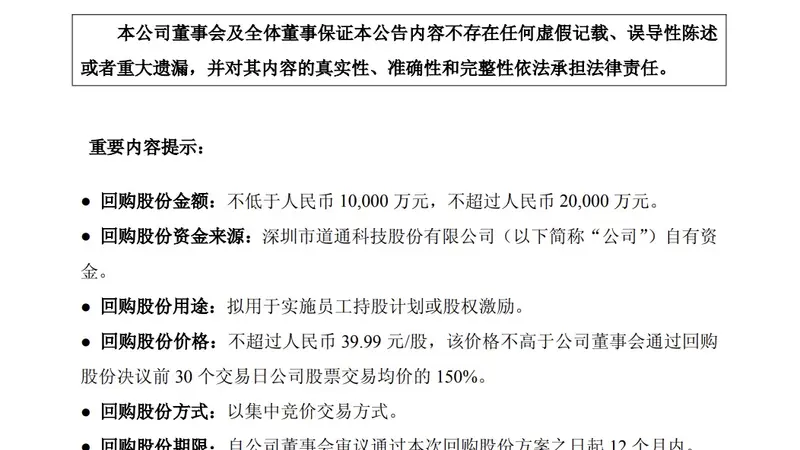 道通科技：拟斥资不超过2亿元进行回购