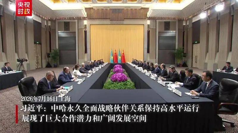 视频丨习近平:中哈永久全面战略伙伴关系保持高水平运行 展现了巨大合作潜力和广阔发展空间