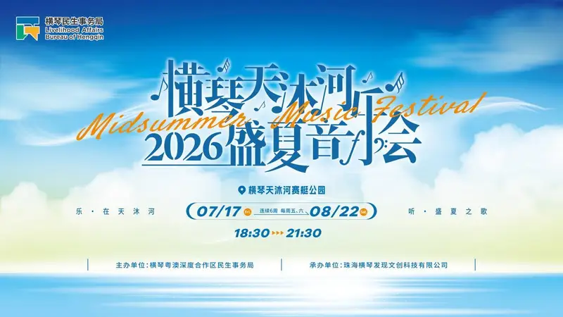 横琴天沐河音乐会免费预约开启