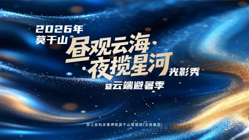 昼观云海,夜揽星河!2026年莫干山云端避暑季清凉启幕