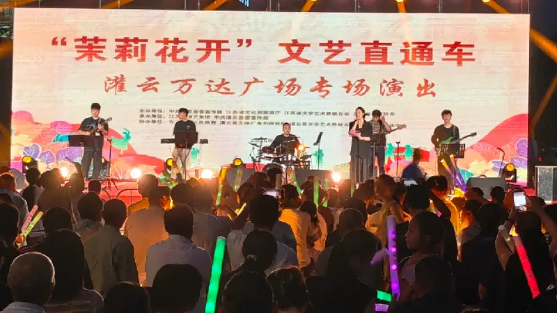 茉莉花开香溢灌云,省级文艺直通车点亮盛夏夜