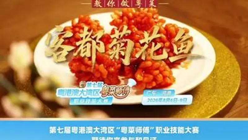 ：梅州金苑酒家谢赤源教你做客都菊花鱼 酸甜入味寓意团圆