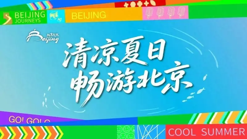 来得值！北京暑期必打卡，带娃“可充电可放电”
