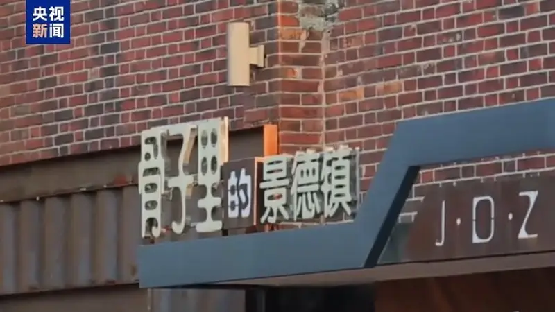 文化中国行丨首个“瓷”主题世界遗产！景德镇用小写的c惊艳全球